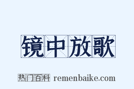 镜中放歌是什么意思的图片